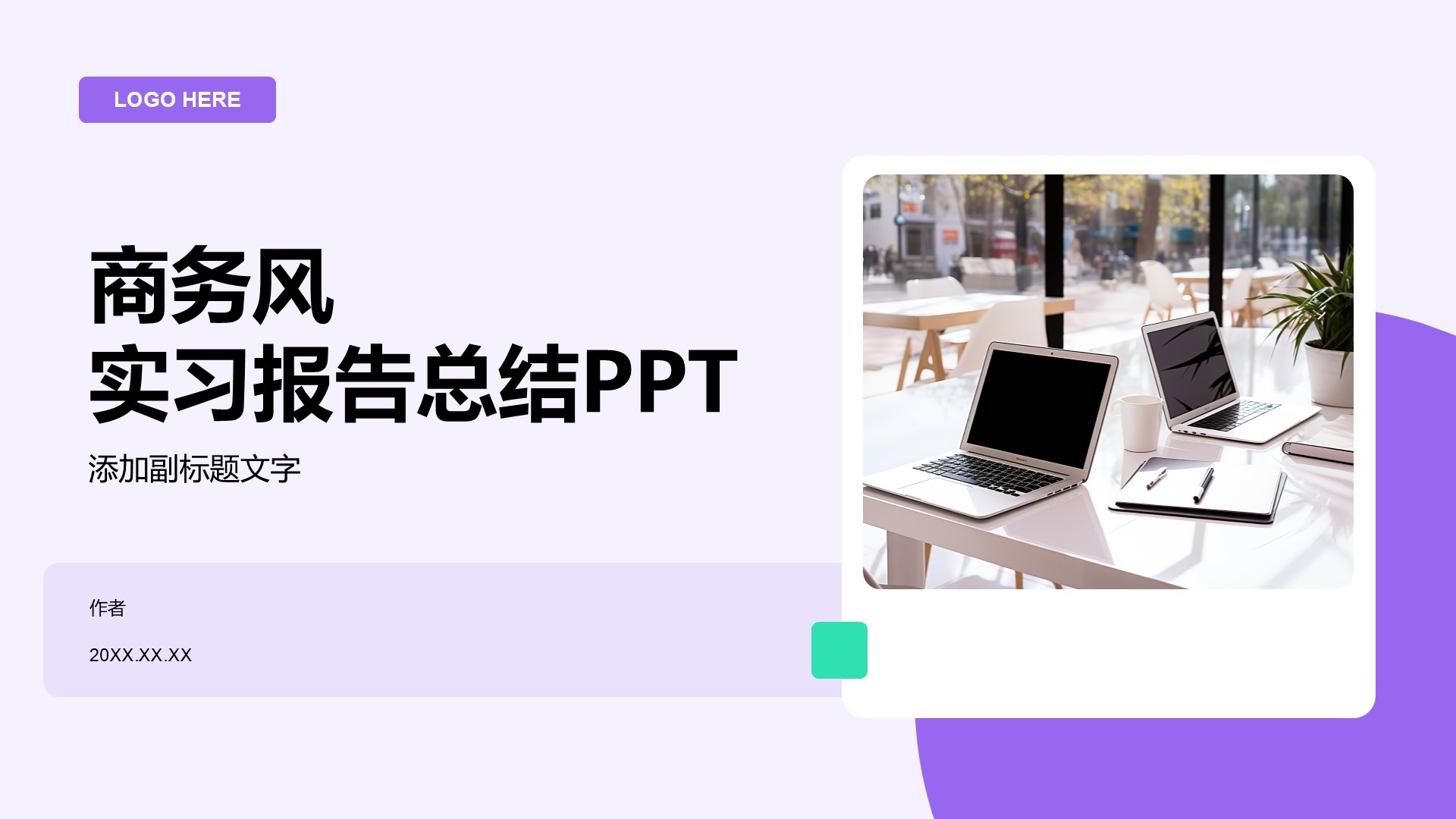 商务风实习报告总结PPT