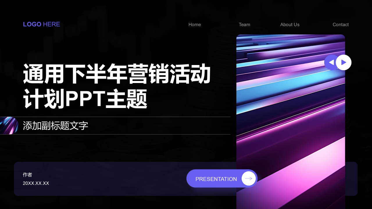 通用下半年营销活动计划PPT主题