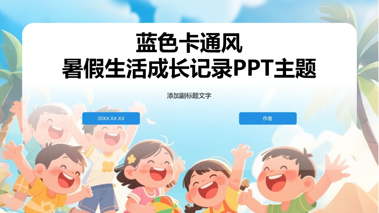 蓝色卡通风暑假生活成长记录PPT主题