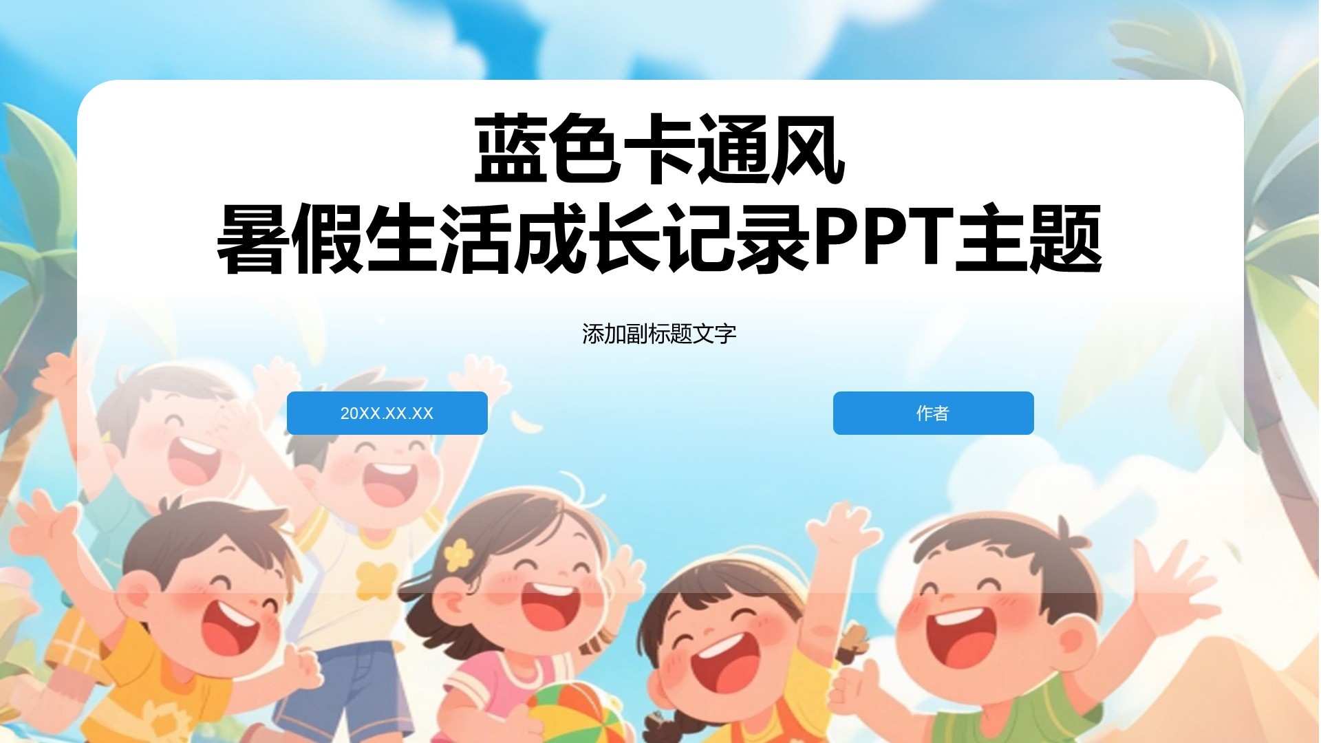 蓝色卡通风暑假生活成长记录PPT主题