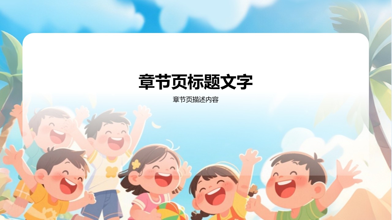 蓝色卡通风暑假生活成长记录PPT主题