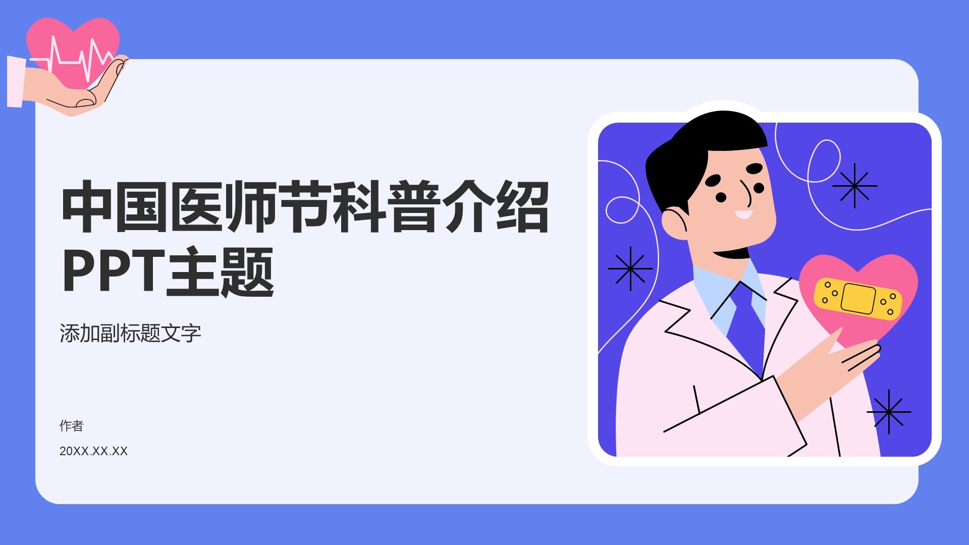 中国医师节科普介绍PPT主题