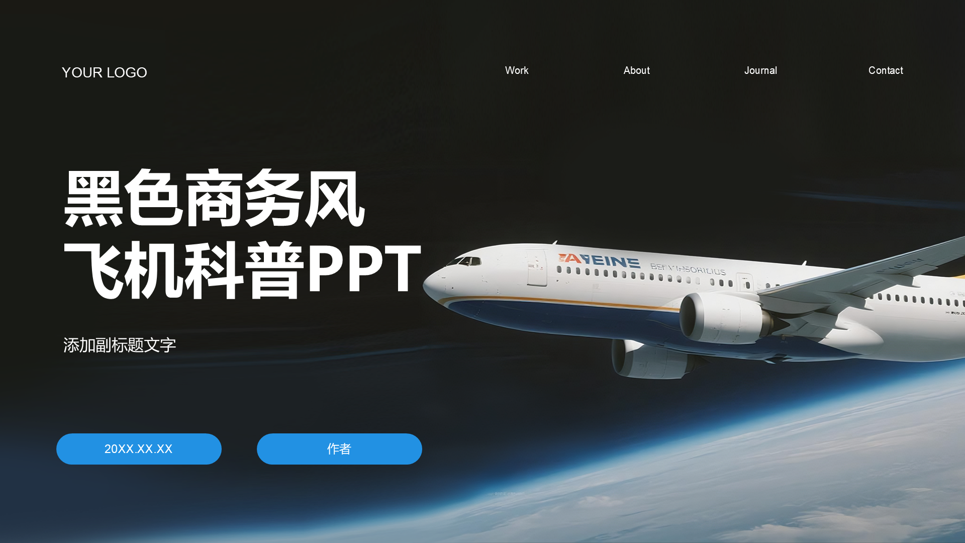 黑色商务风飞机科普PPT