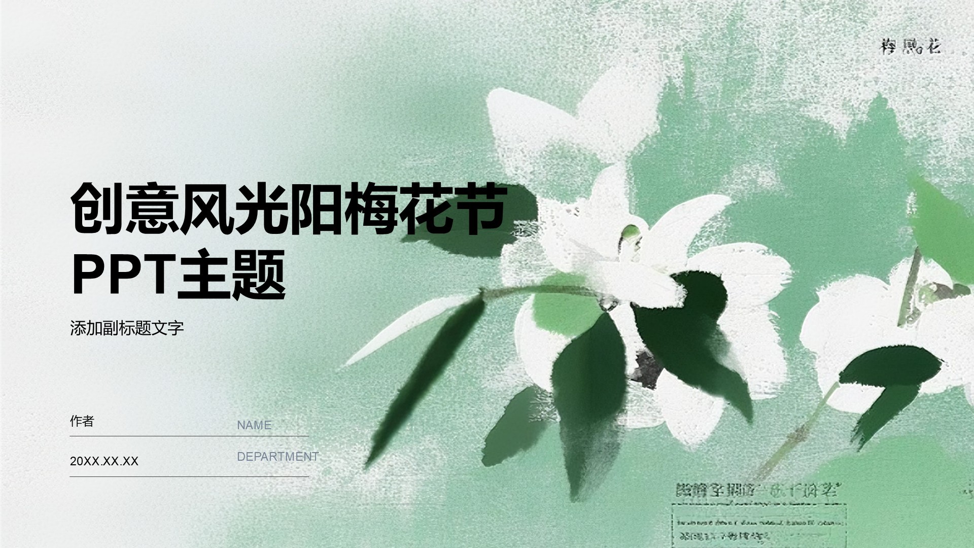 创意风光阳梅花节PPT主题