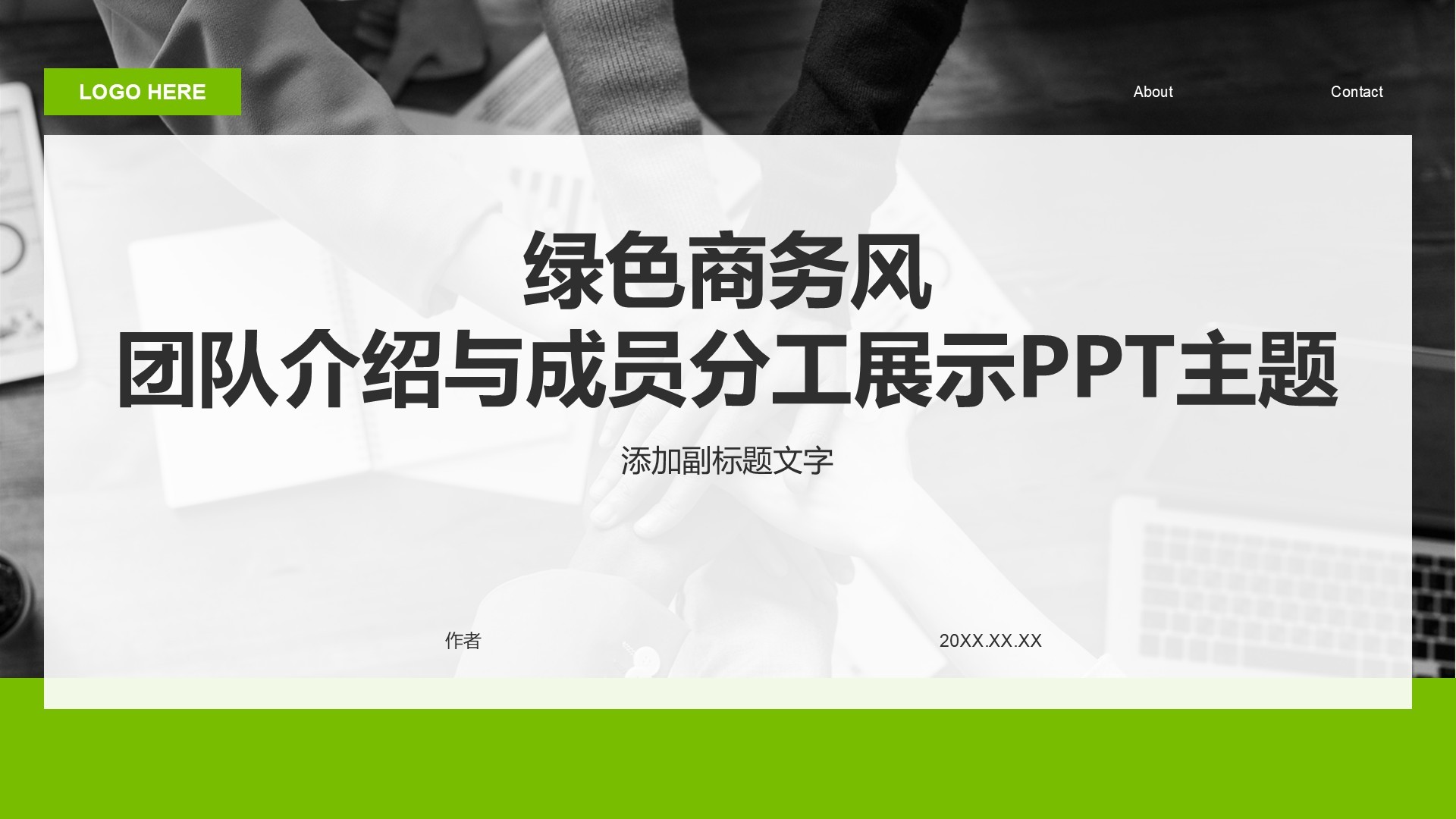 绿色商务风团队介绍与成员分工展示PPT主题