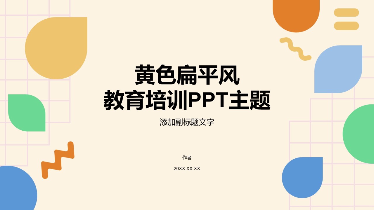 黄色扁平风教育培训PPT主题