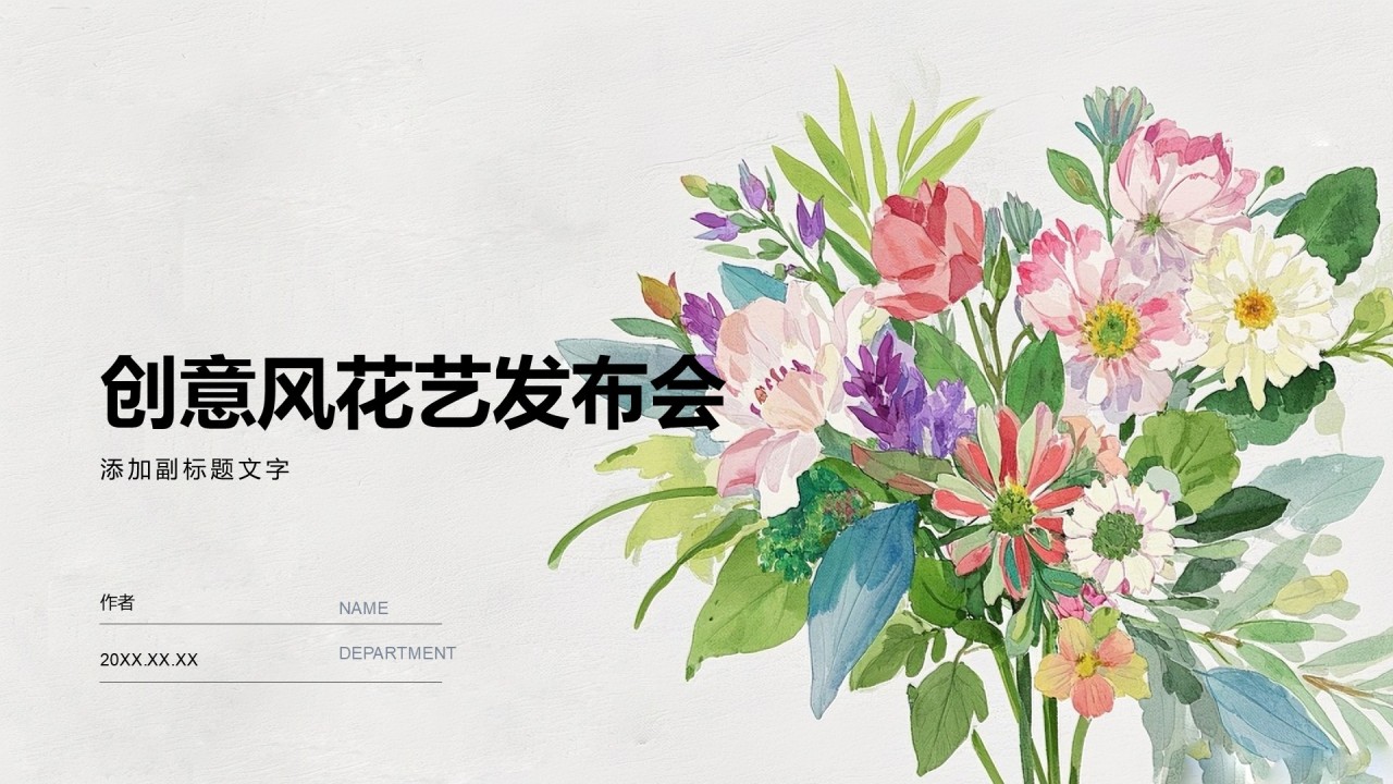 创意风花艺发布会