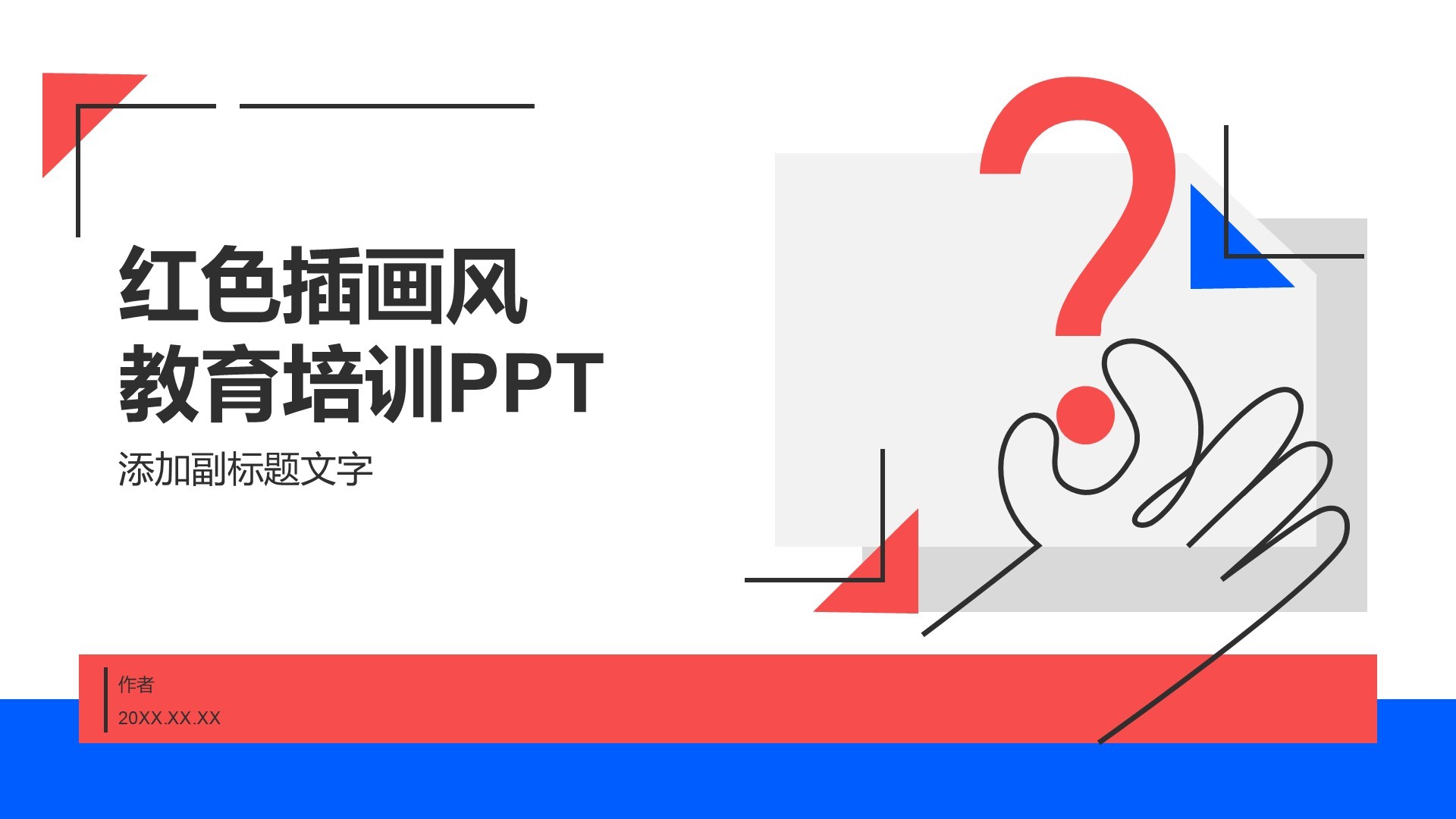 红色插画风教育培训PPT