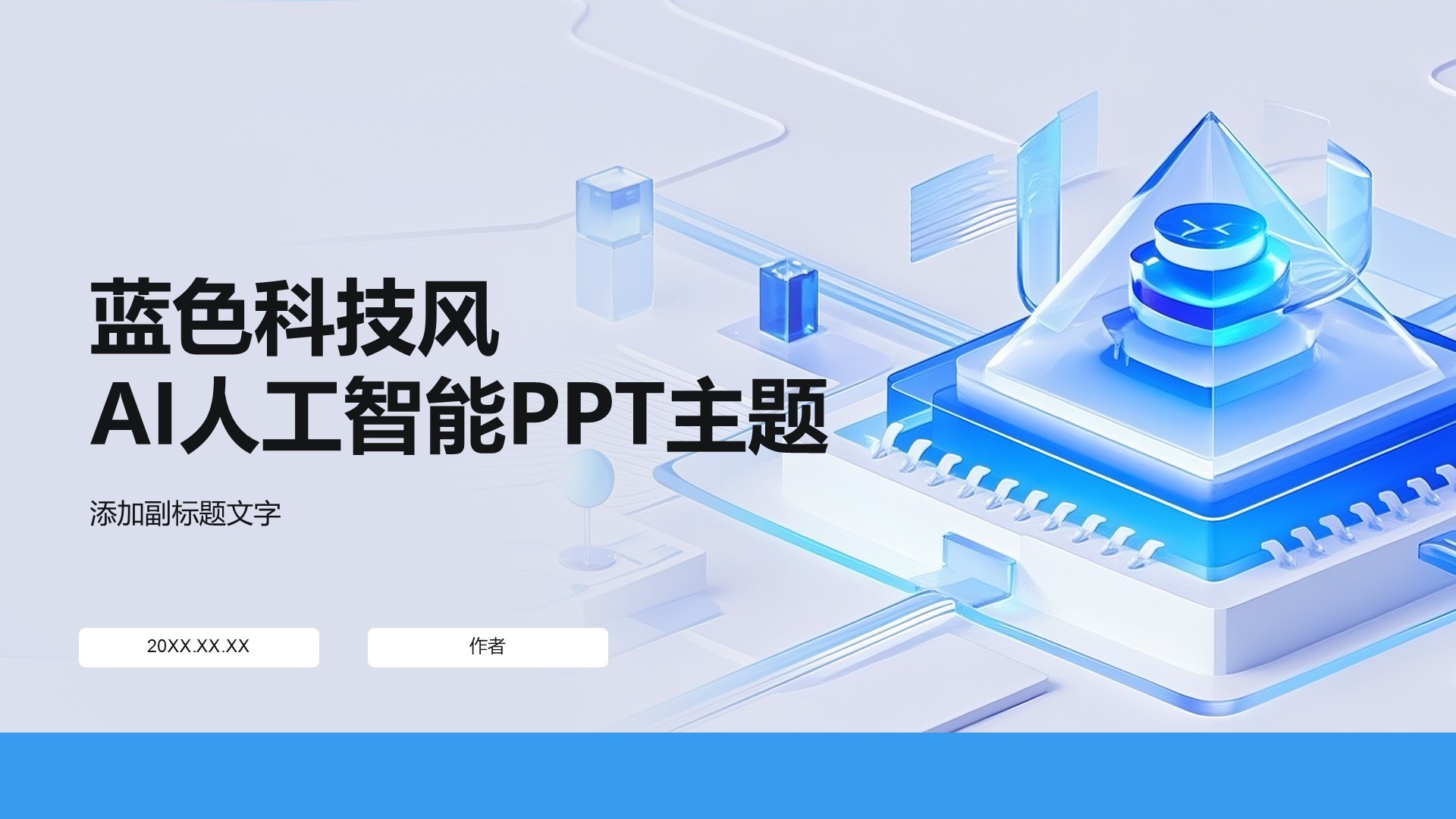 蓝色科技风AI人工智能PPT主题