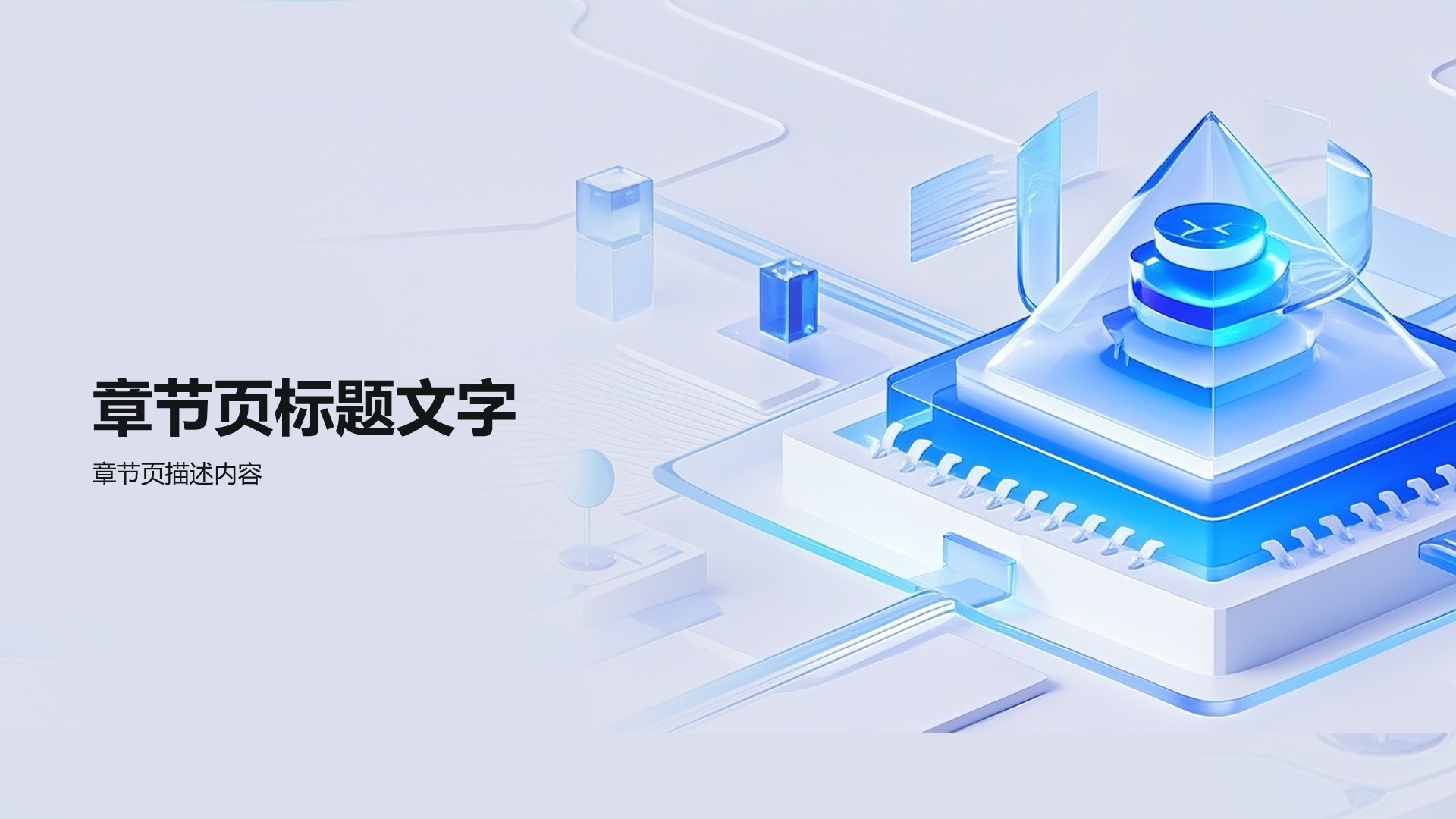 蓝色科技风AI人工智能PPT主题