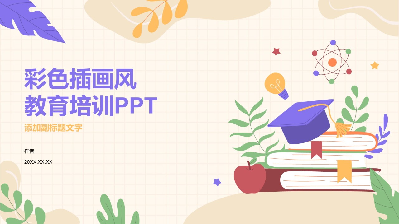 彩色插画风教育培训PPT
