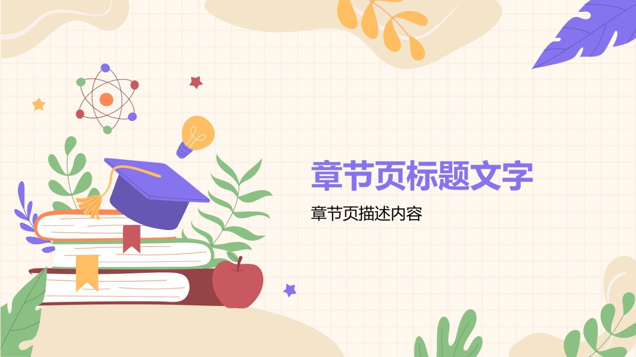 彩色插画风教育培训PPT