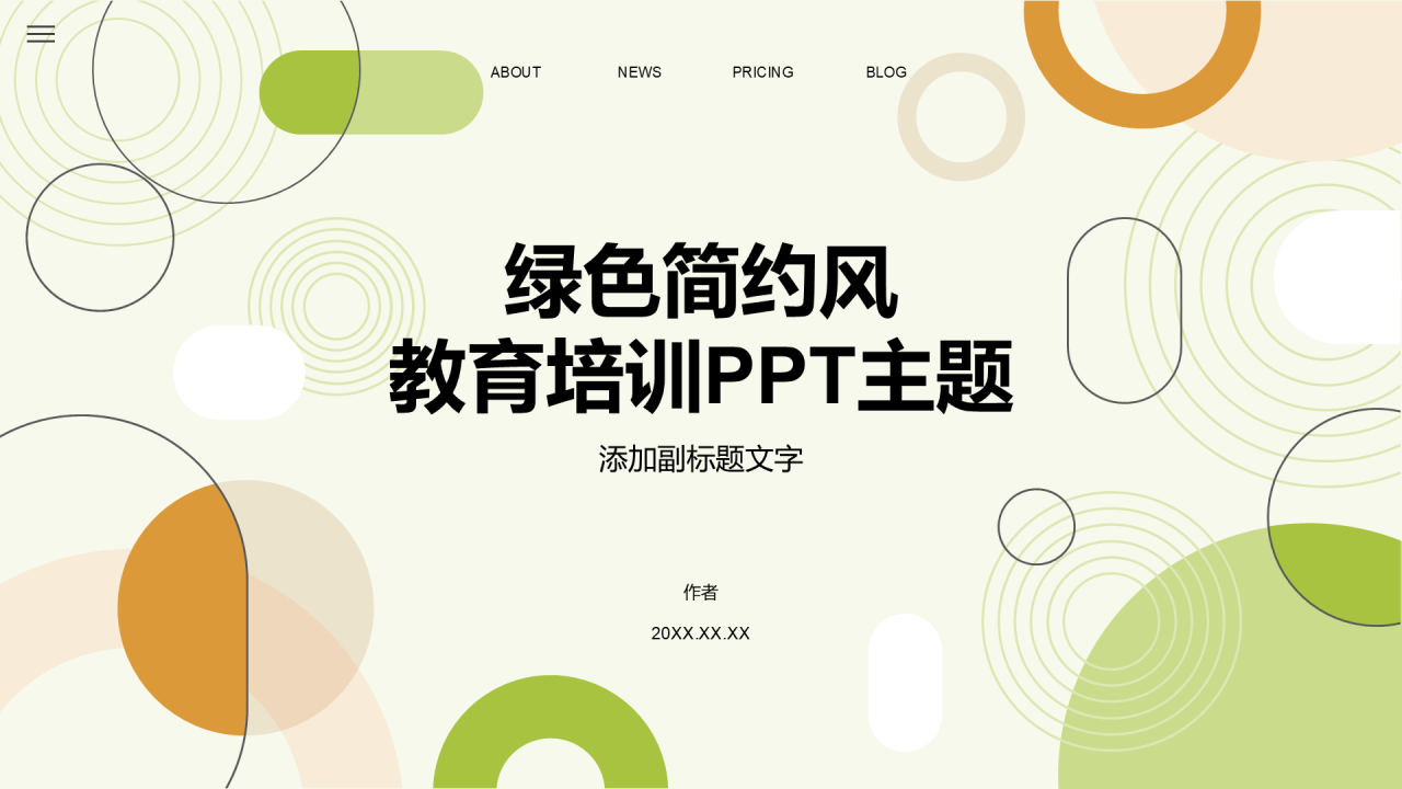 绿色简约风教育培训PPT主题