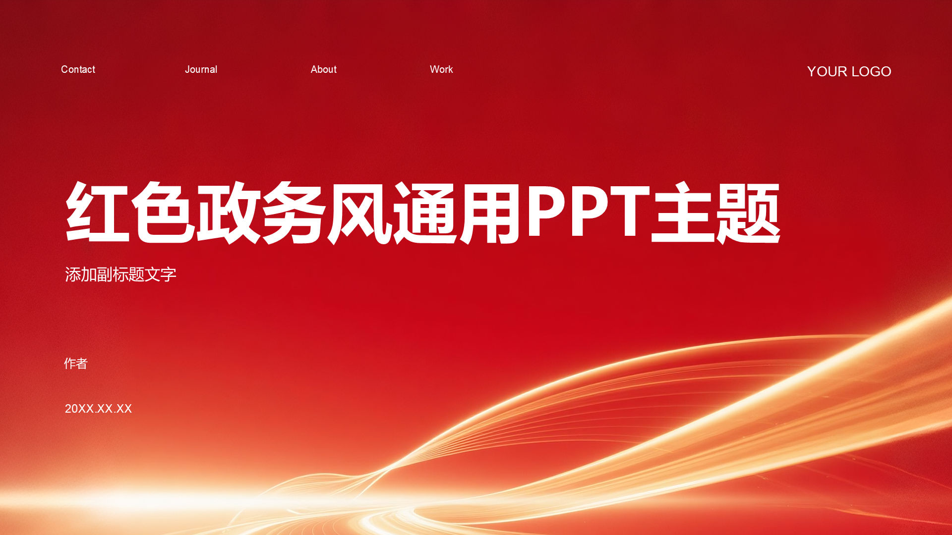 红色政务风通用PPT主题