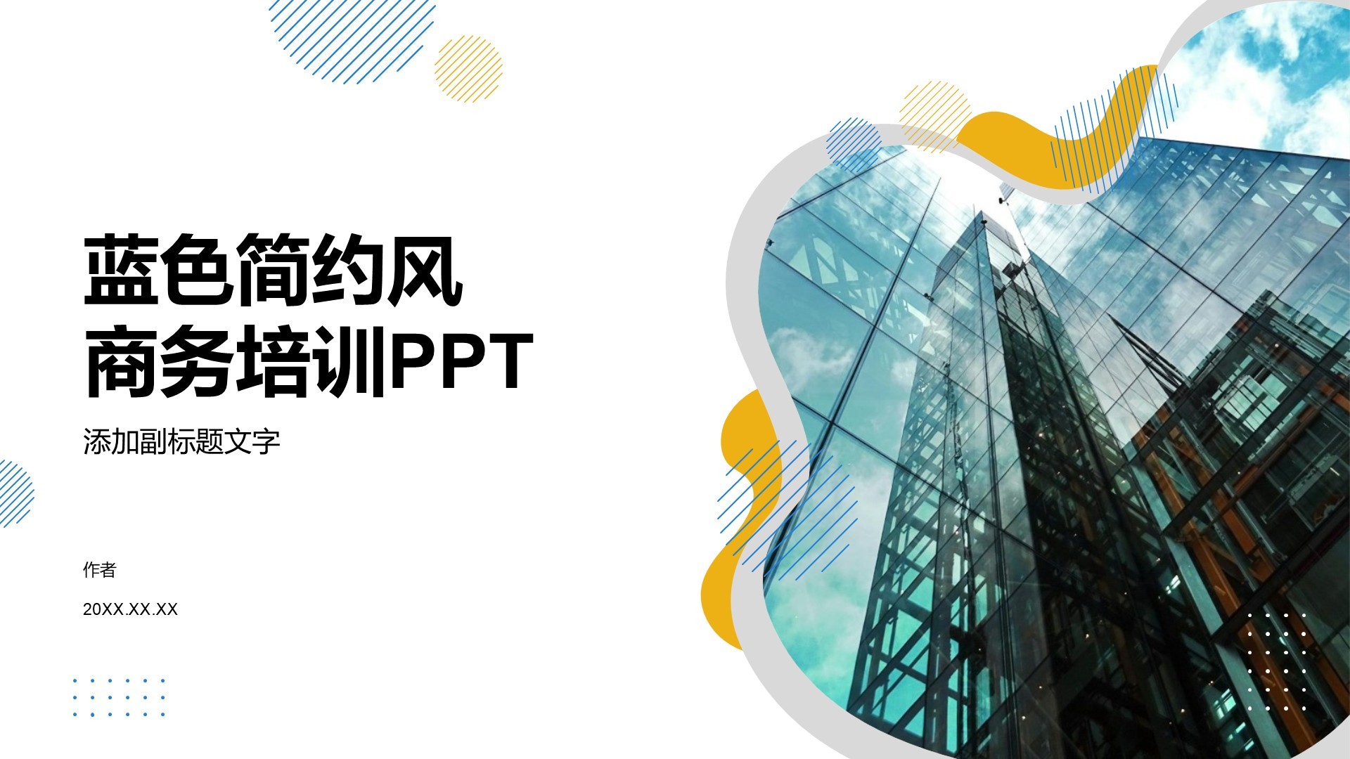 蓝色简约风商务培训PPT