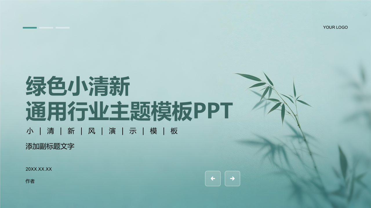 绿色小清新通用行业主题模板PPT