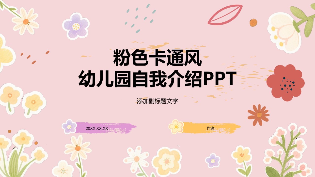 粉色卡通风幼儿园自我介绍PPT