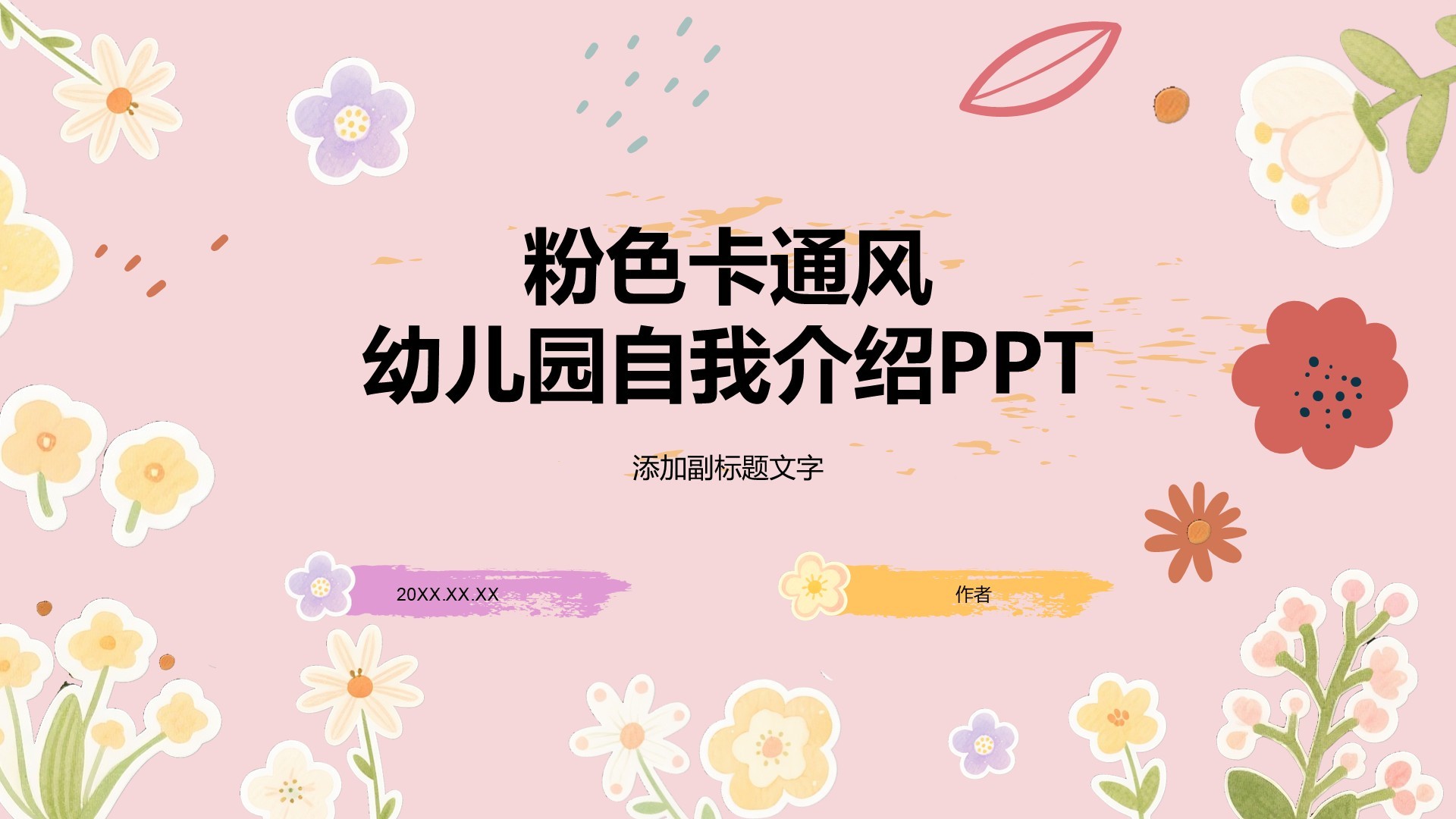 粉色卡通风幼儿园自我介绍PPT
