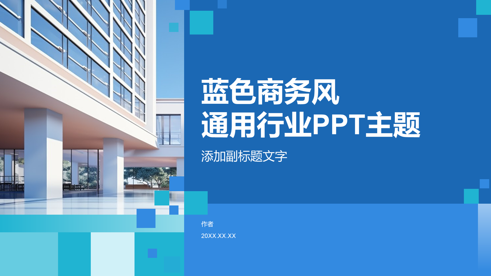 蓝色商务风通用行业PPT主题