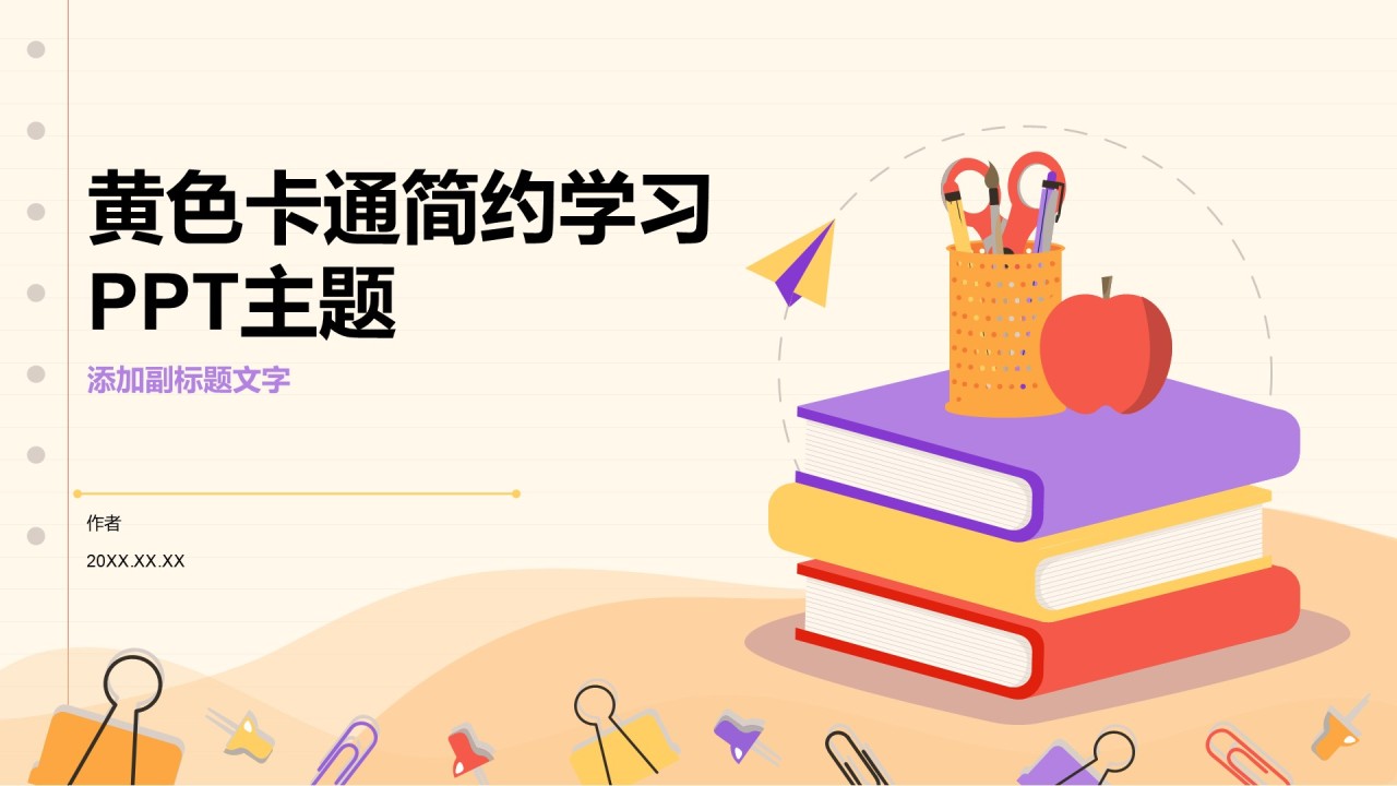 黄色卡通简约学习PPT主题
