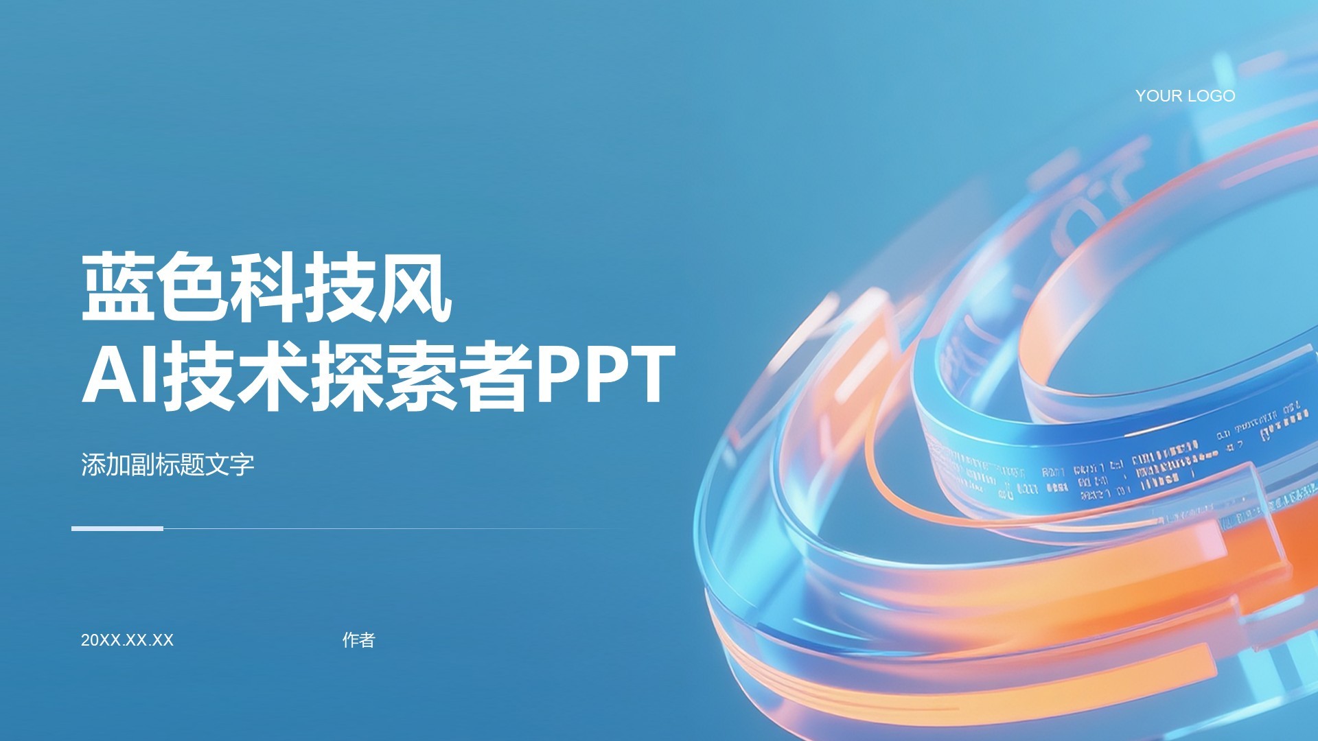 蓝色科技风AI技术探索者PPT