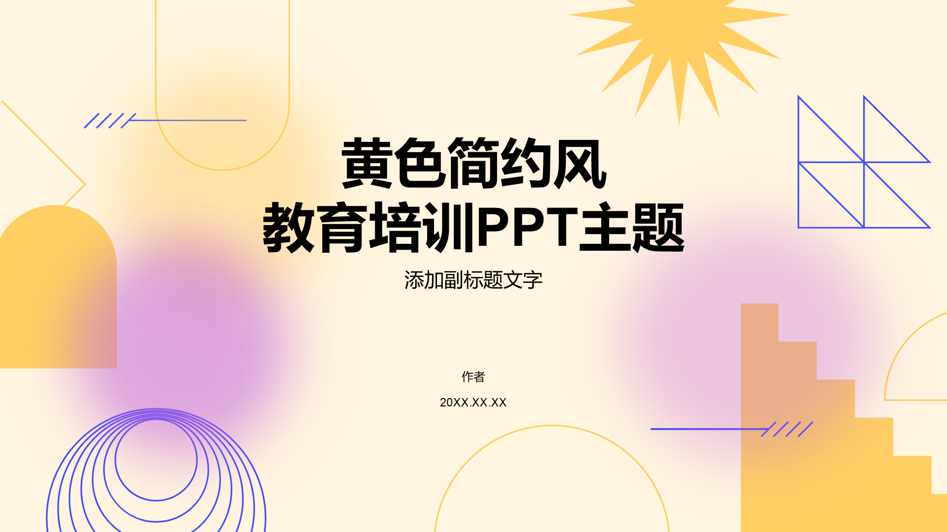 黄色简约风教育培训PPT主题