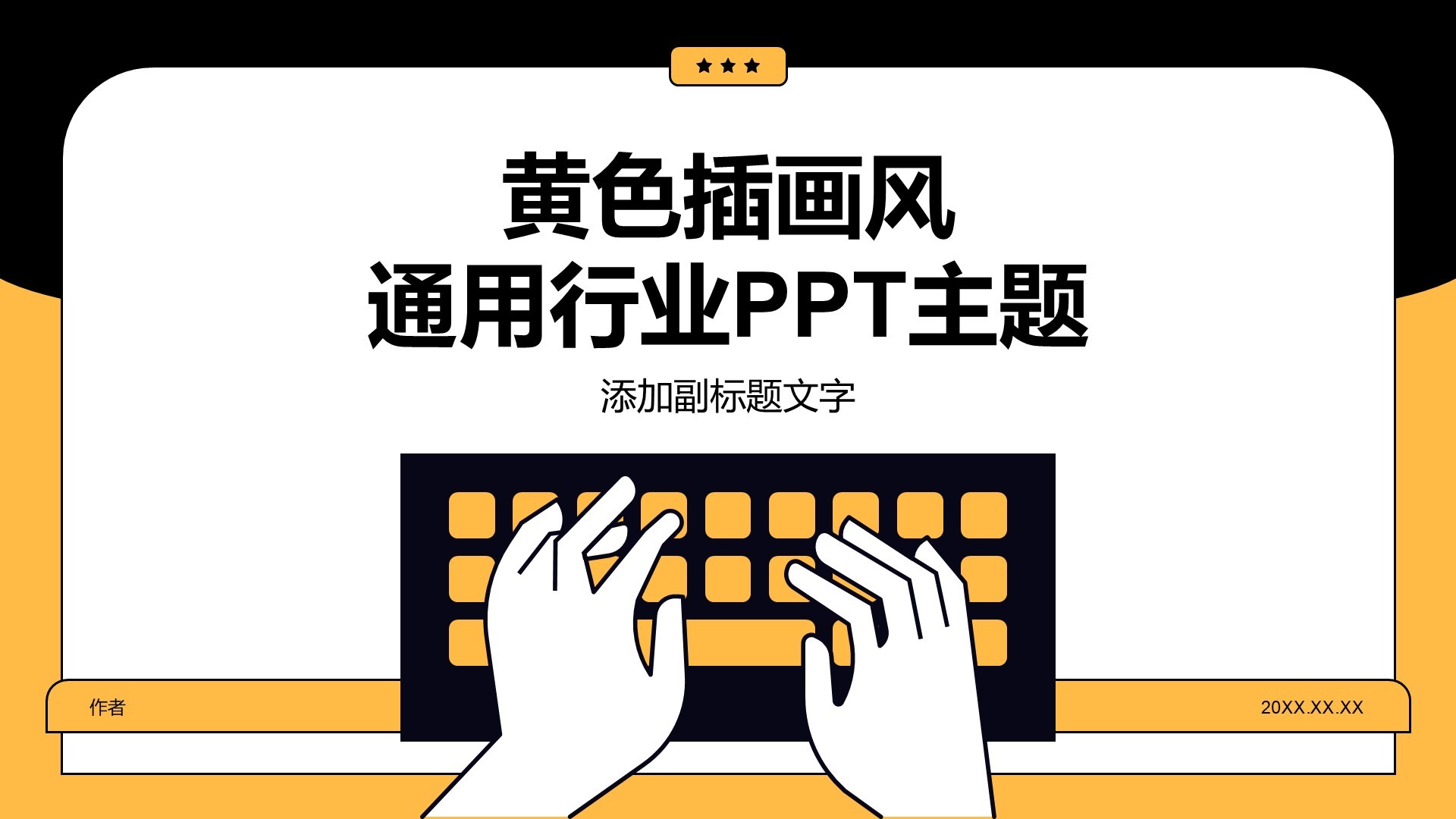 黄色插画风通用行业PPT主题