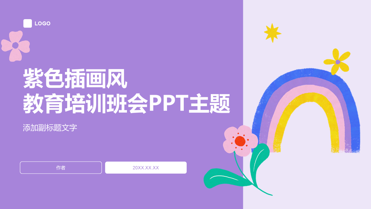 紫色插画风教育培训班会PPT主题