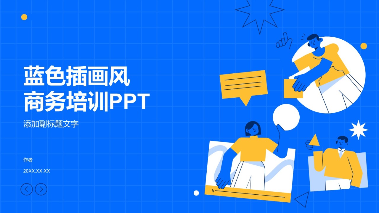 蓝色插画风商务培训PPT