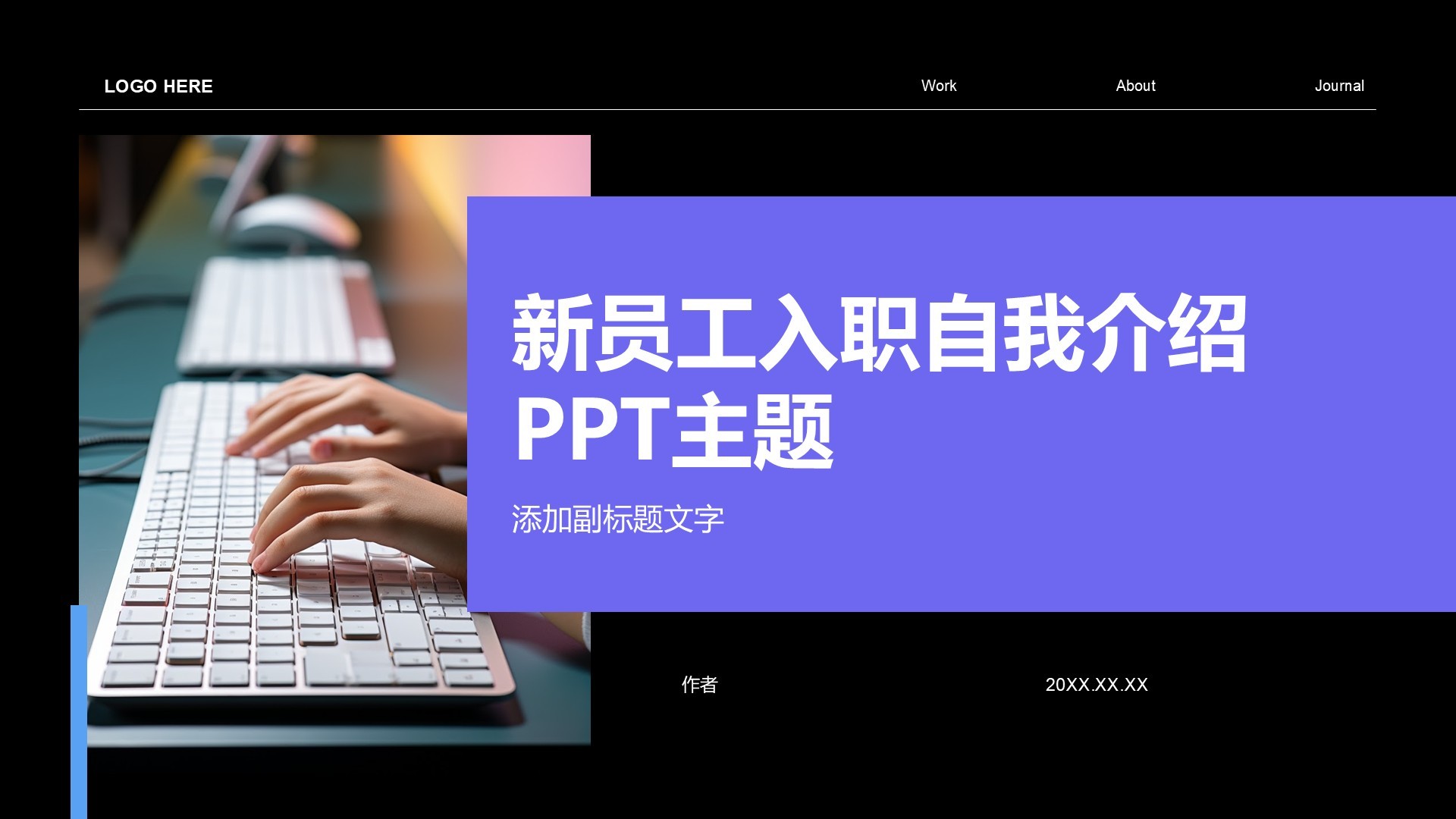 新员工入职自我介绍PPT主题