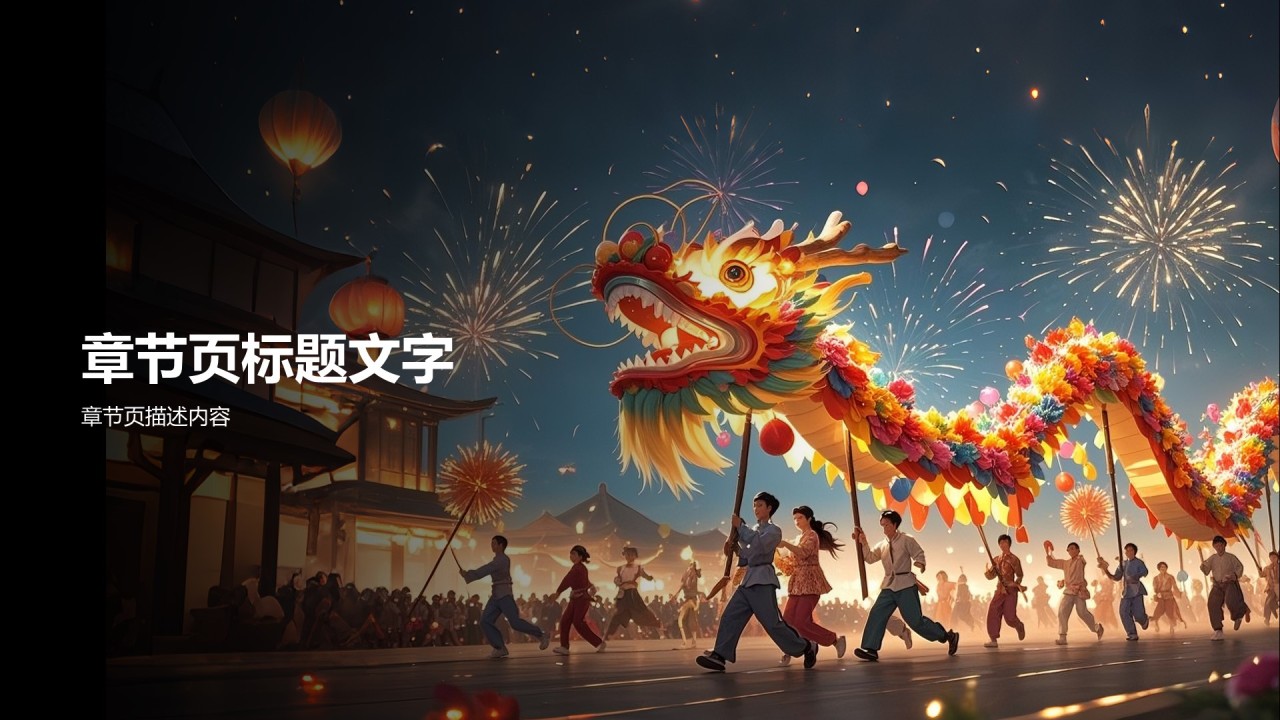 红色复古风舞龙PPT主题