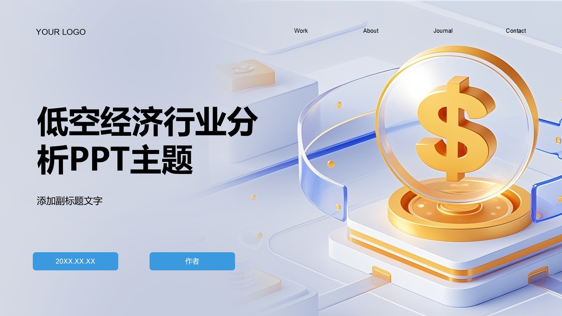 低空经济行业分析PPT主题