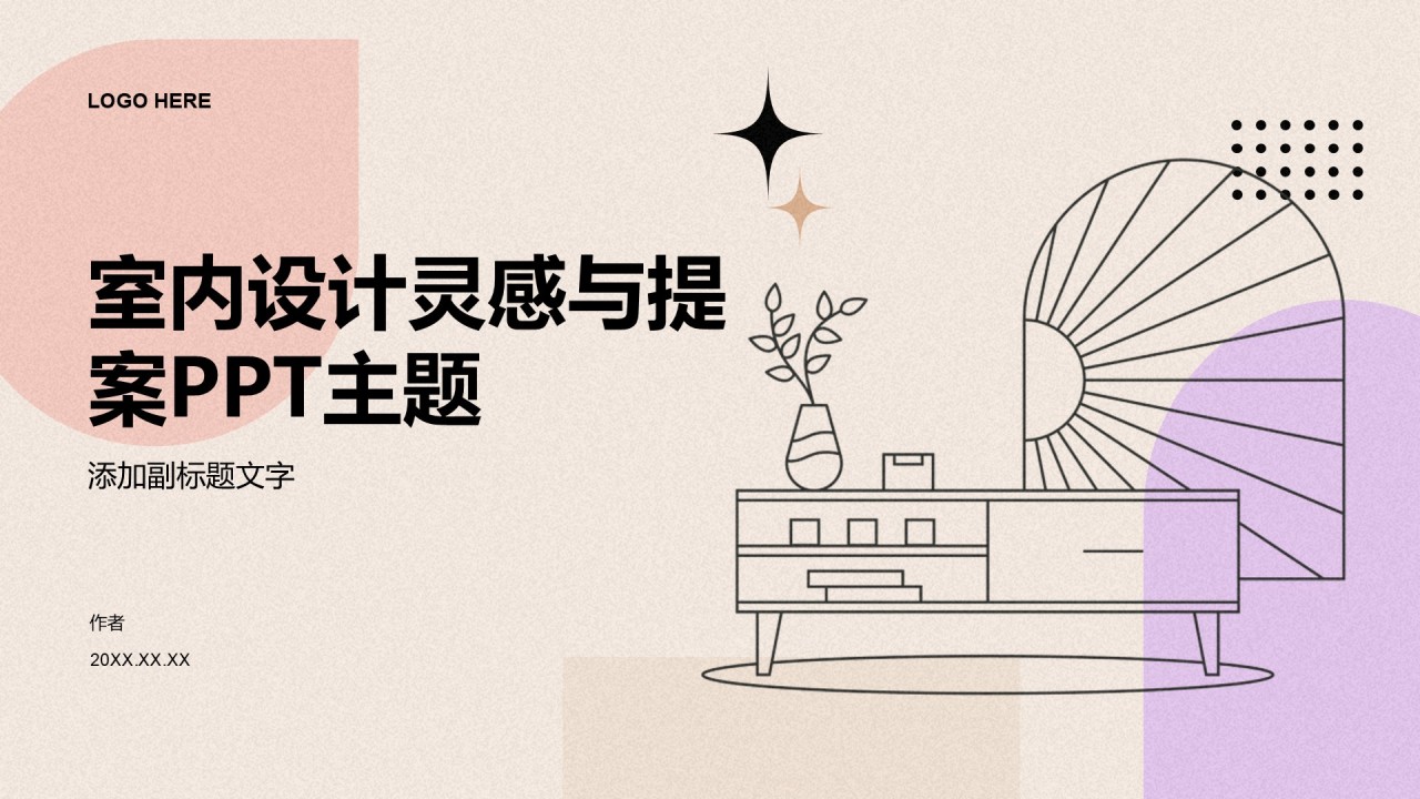 室内设计灵感与提案PPT主题