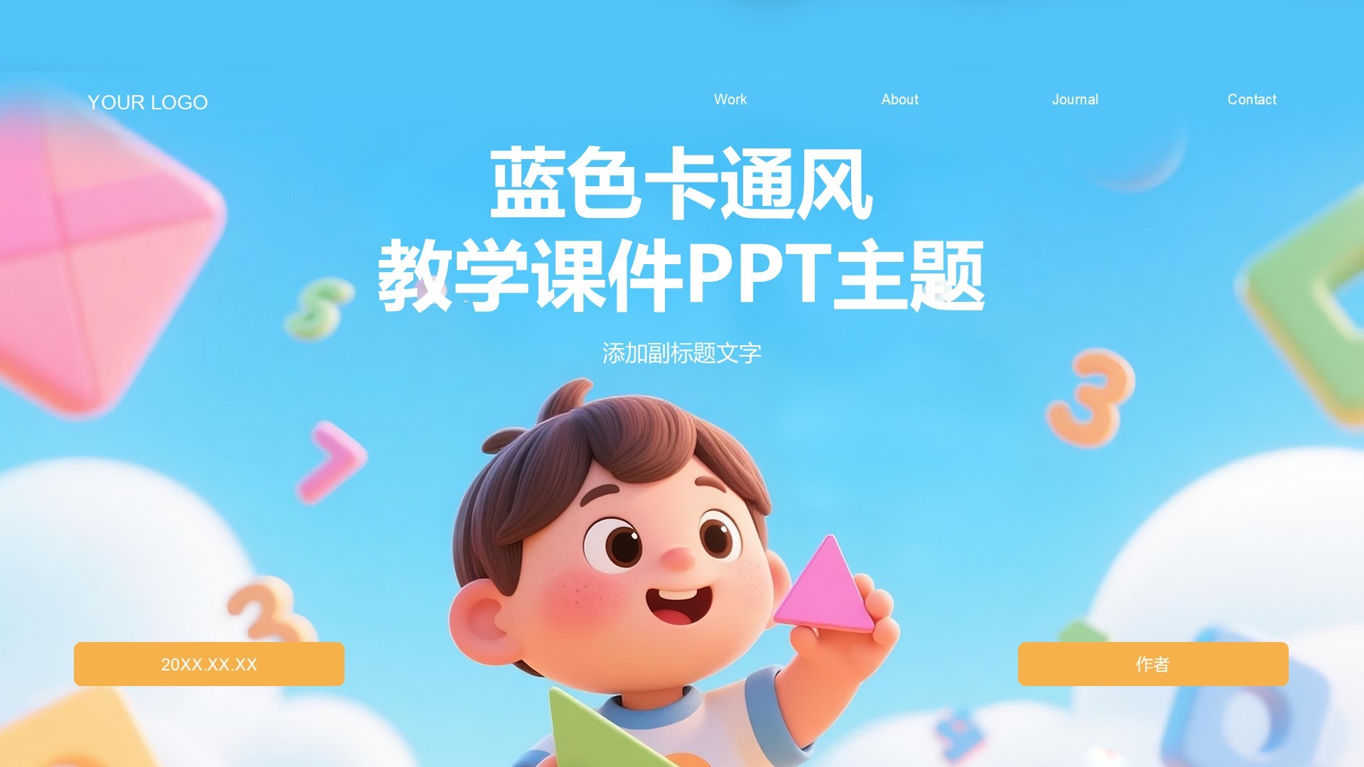 蓝色卡通风教学课件PPT主题