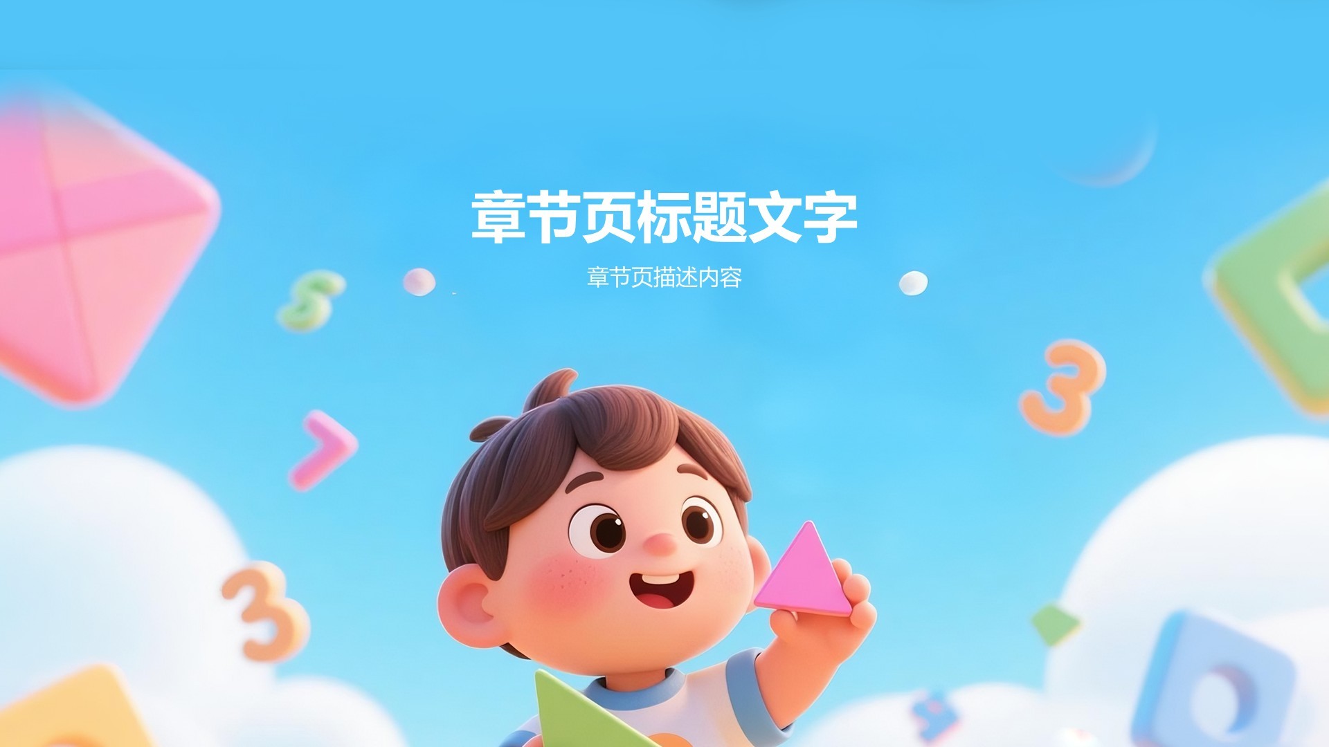 蓝色卡通风教学课件PPT主题