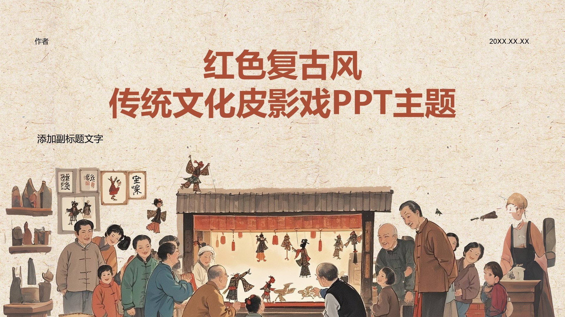 红色复古风传统文化皮影戏PPT主题