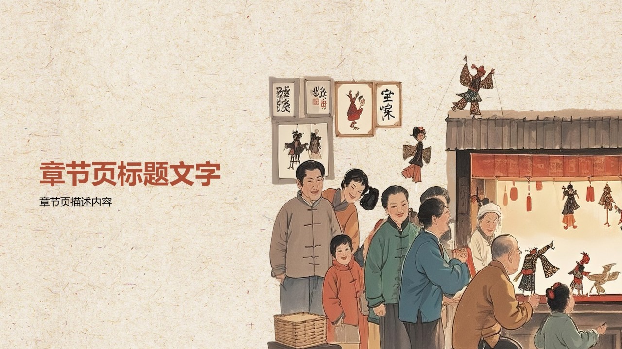 红色复古风传统文化皮影戏PPT主题