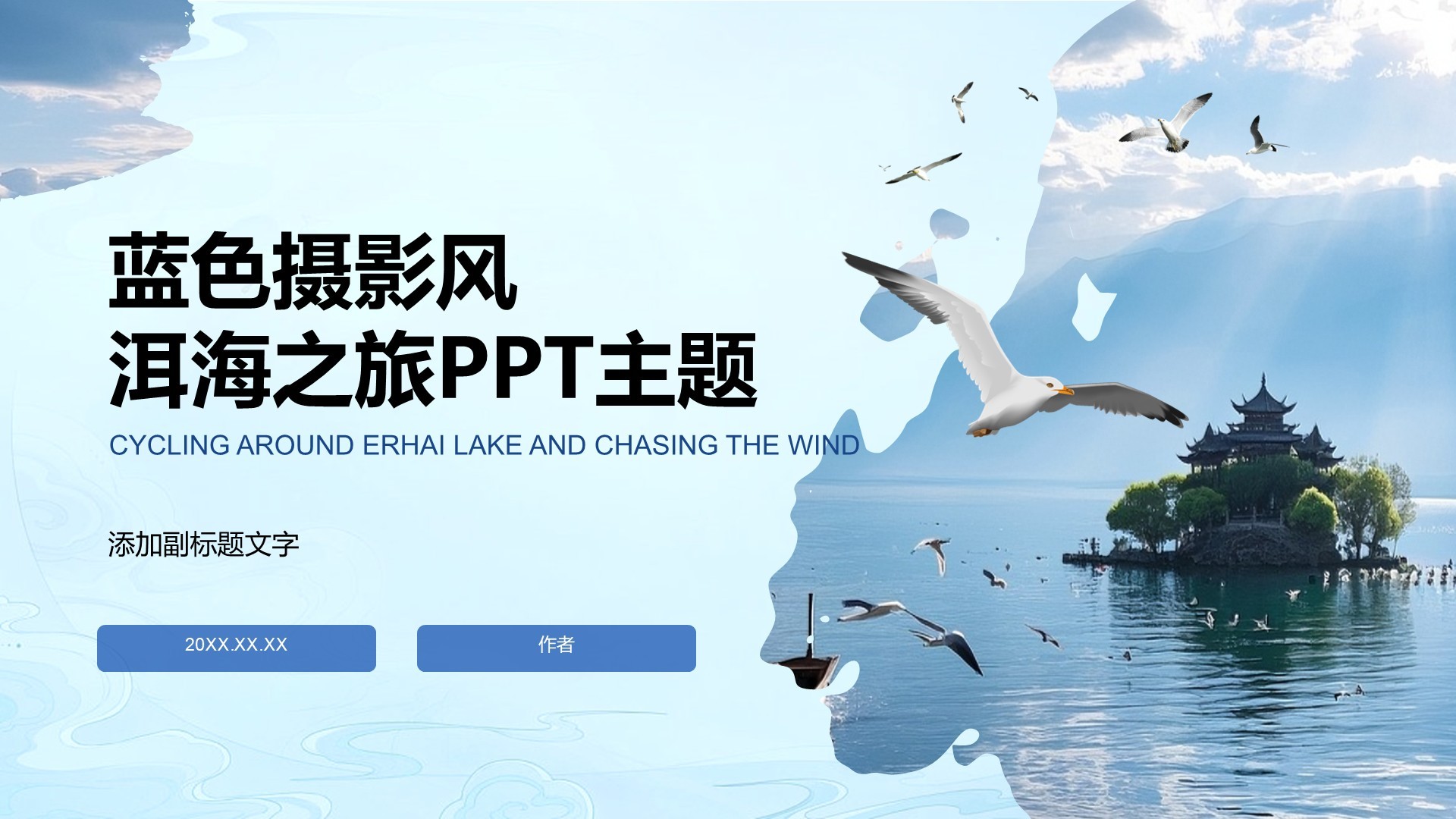 蓝色摄影风洱海之旅PPT主题
