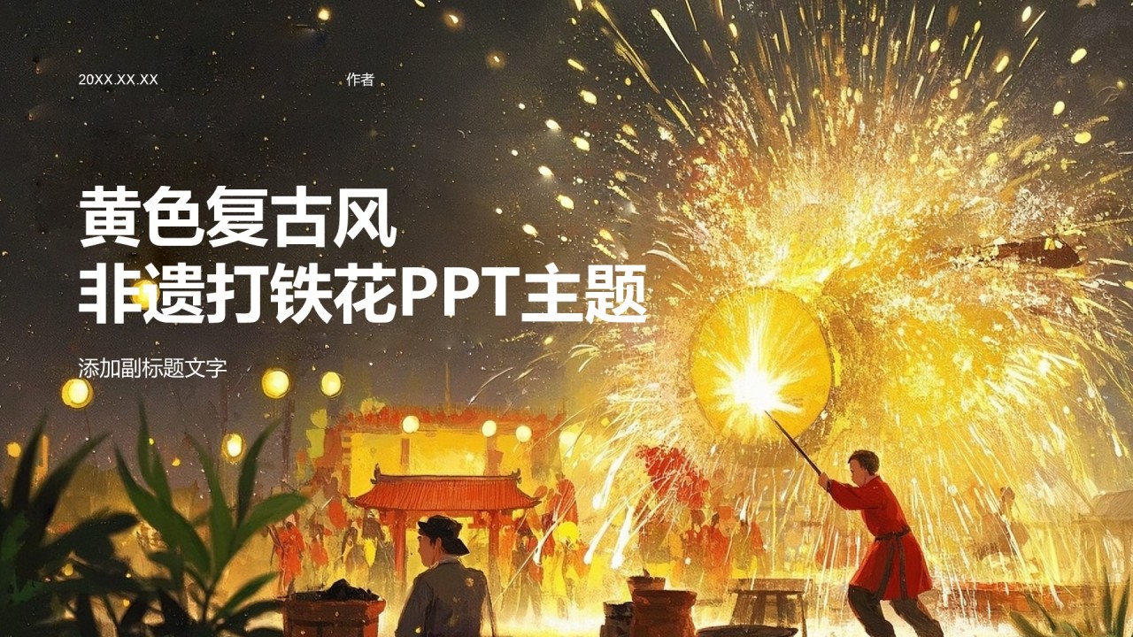 黄色复古风非遗打铁花PPT主题