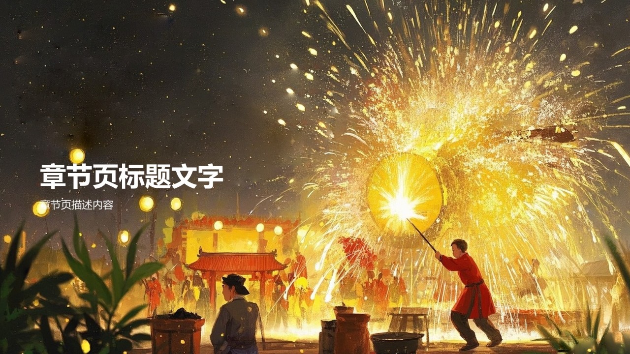黄色复古风非遗打铁花PPT主题