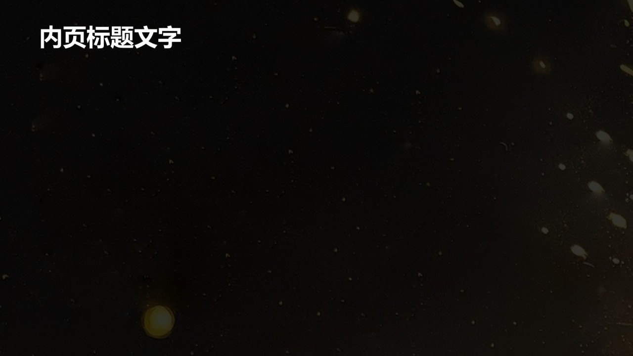 黄色复古风非遗打铁花PPT主题