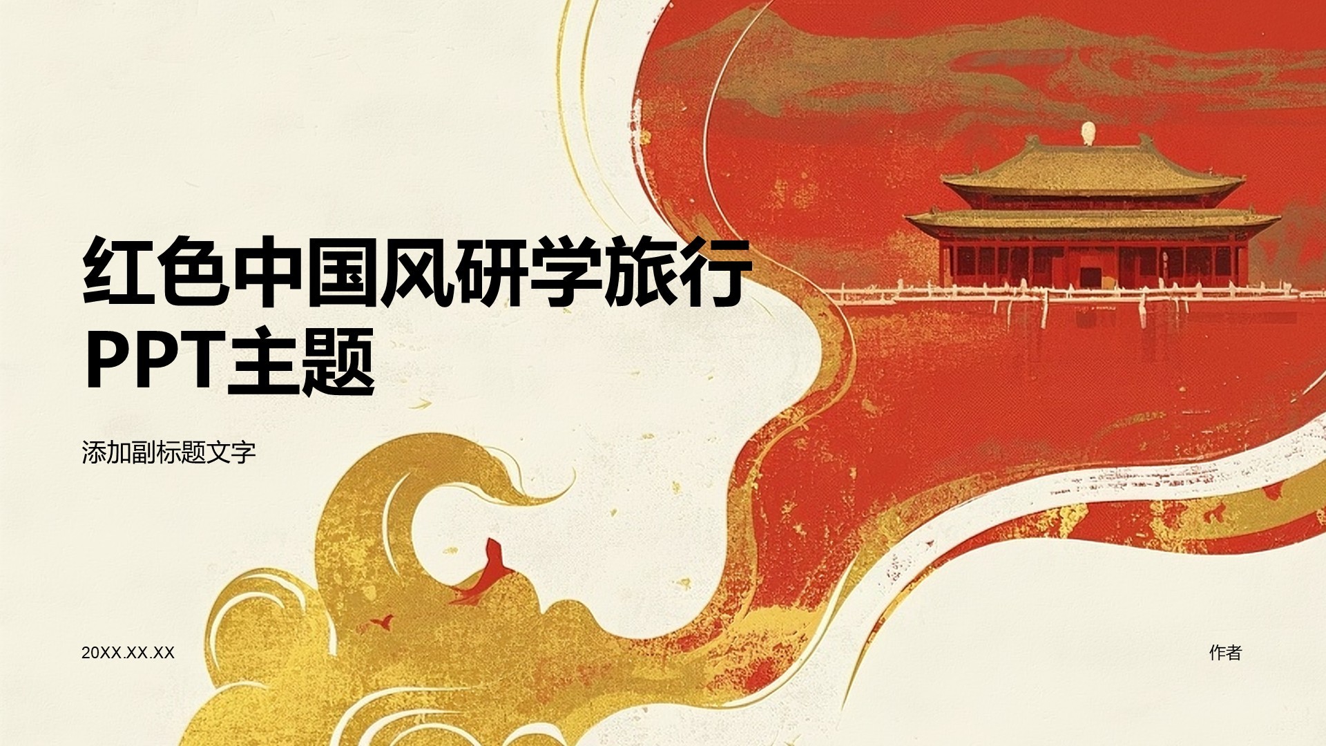 红色中国风研学旅行PPT主题