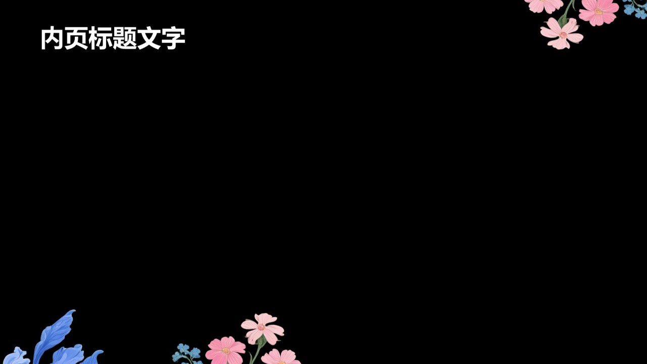 黑色创意风国际花展PPT