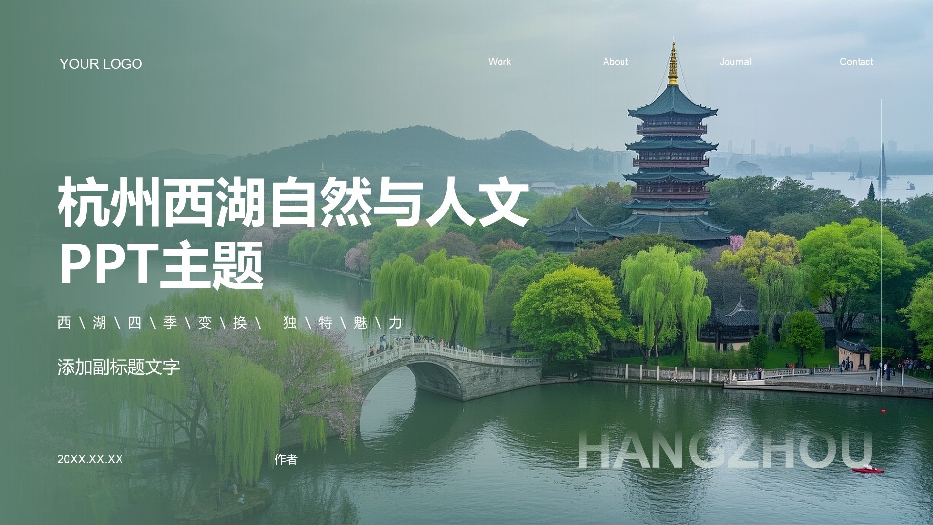 杭州西湖自然与人文PPT主题