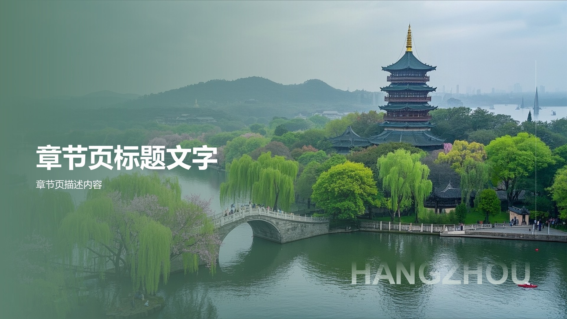 杭州西湖自然与人文PPT主题