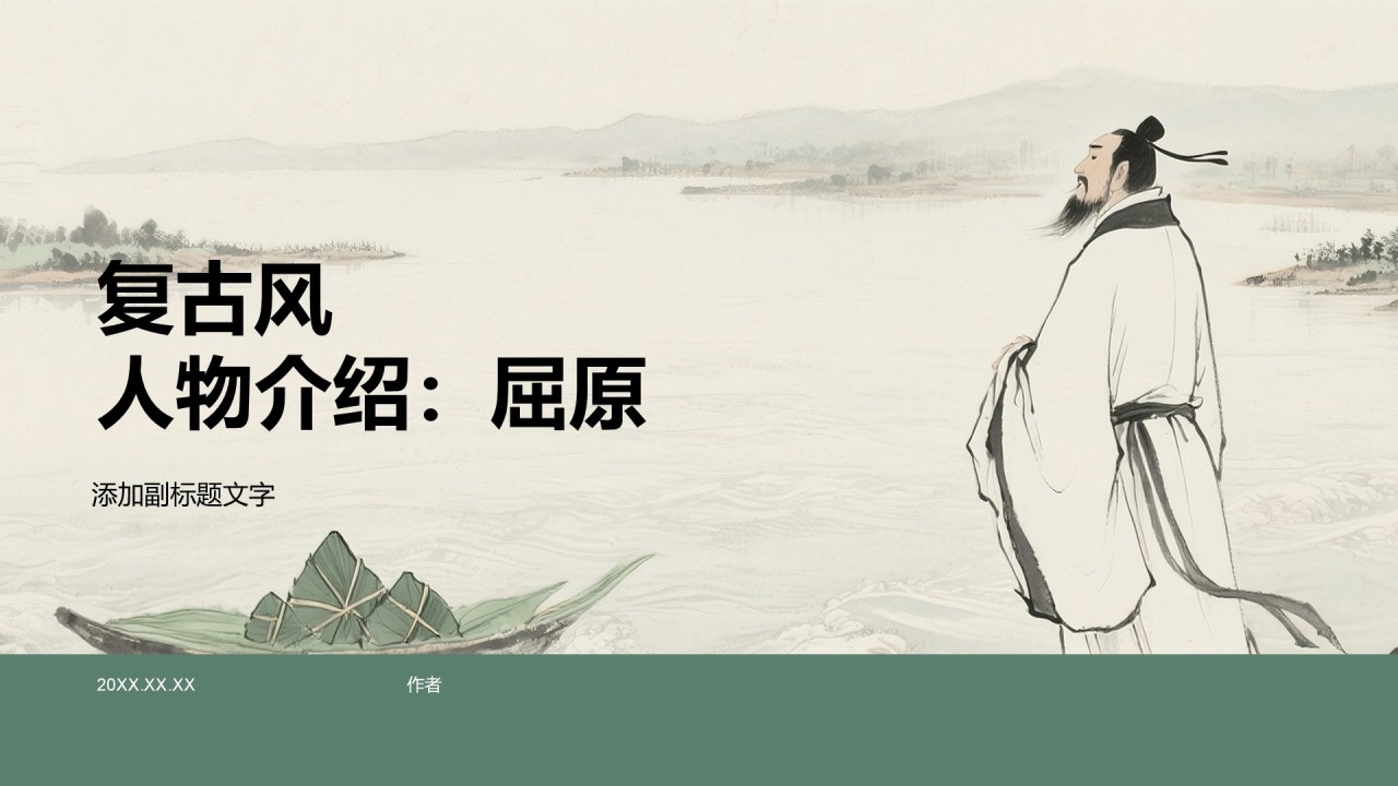 复古风人物介绍：屈原