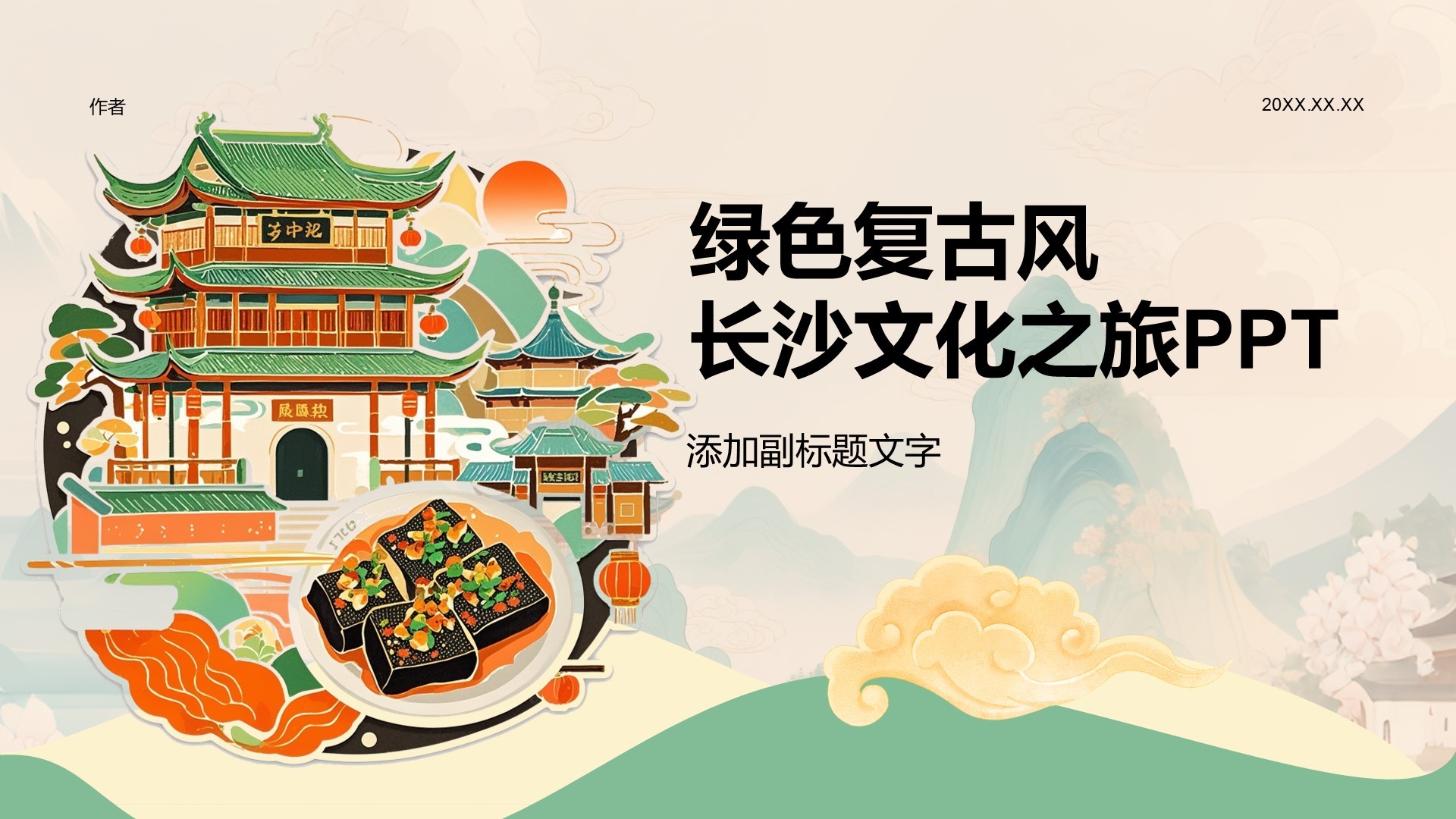 绿色复古风长沙文化之旅PPT