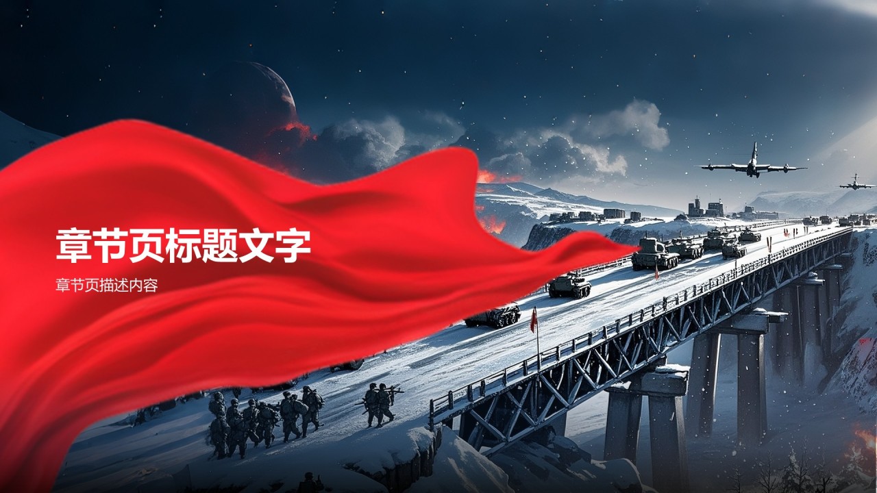长津湖战役PPT