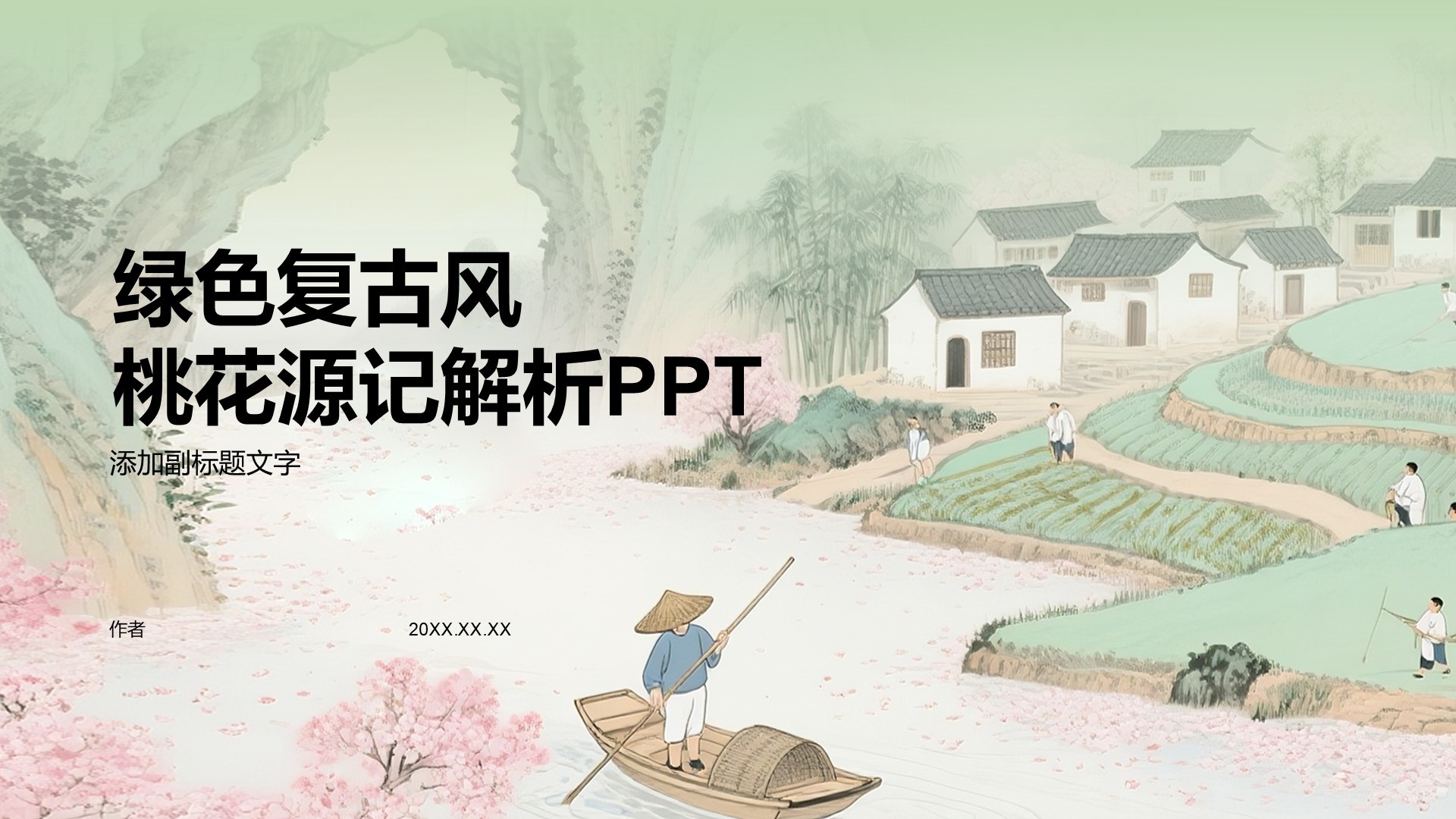 绿色复古风桃花源记解析PPT