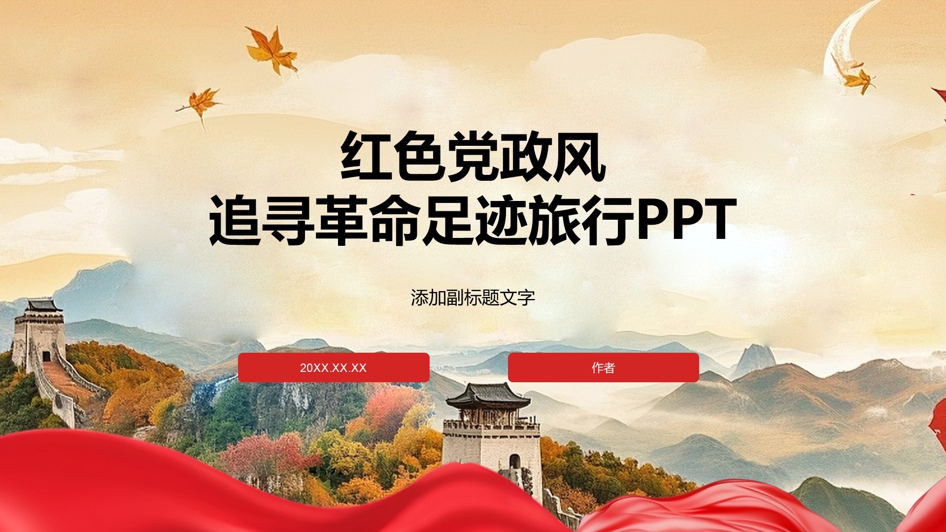 红色党政风追寻革命足迹旅行PPT